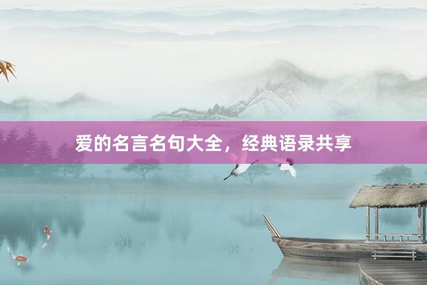 爱的名言名句大全，经典语录共享